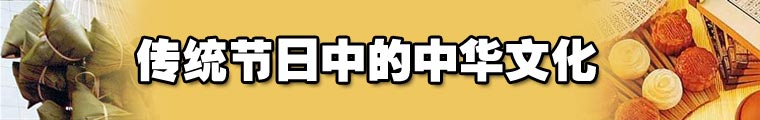 中國傳統(tǒng)節(jié)日