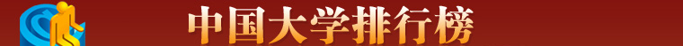 2008中國大學(xué)排行榜