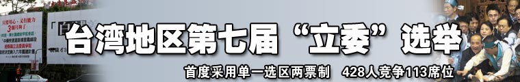 臺灣地區(qū)第七屆“立委”選舉