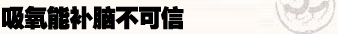 高考,考前,高考前一天,細節(jié),健康,心理,學習,飲食